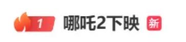 优速配资 热搜第一！《哪吒2》将下映，票房159亿元，全球第五！